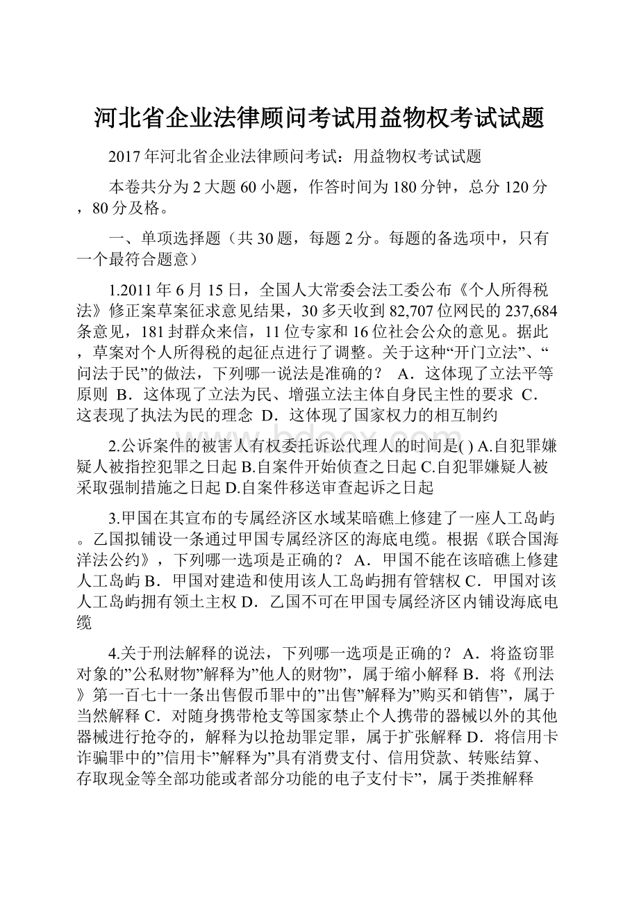 河北省企业法律顾问考试用益物权考试试题.docx