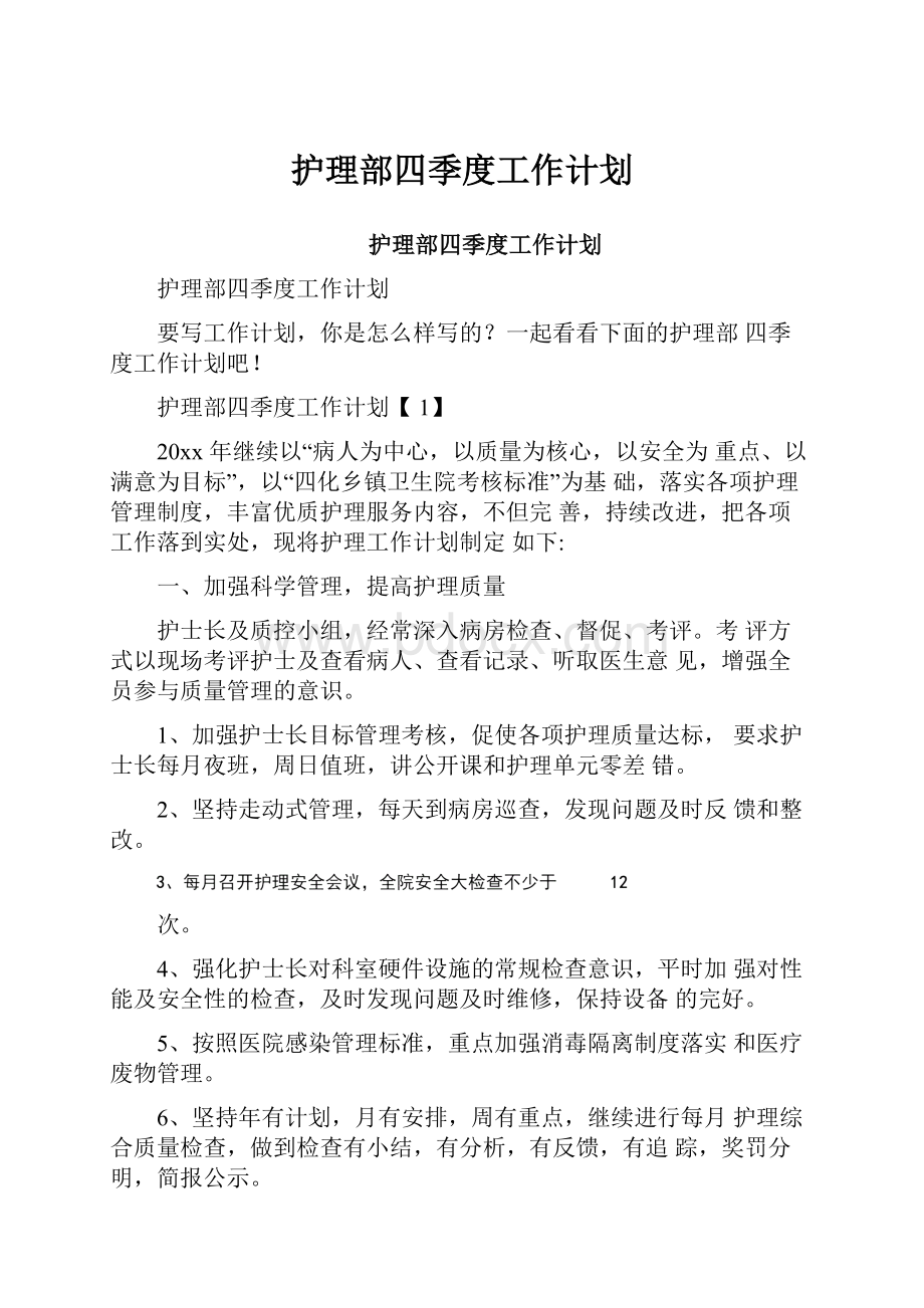 护理部四季度工作计划.docx