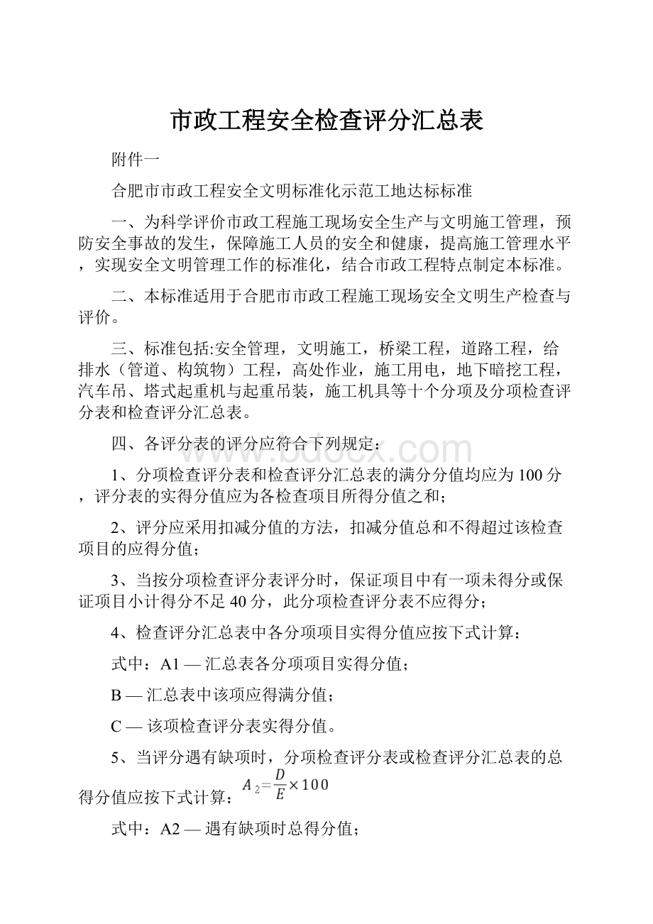 市政工程安全检查评分汇总表.docx_第1页