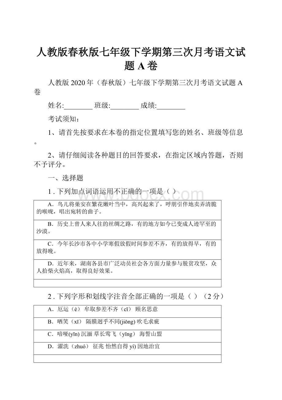 人教版春秋版七年级下学期第三次月考语文试题A卷.docx_第1页