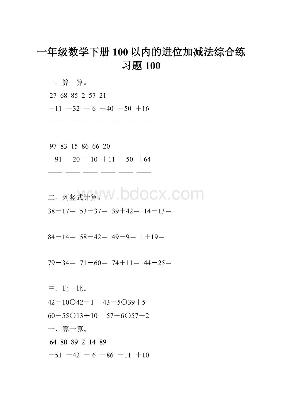 一年级数学下册100以内的进位加减法综合练习题100.docx_第1页