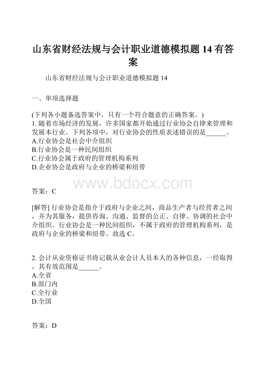 山东省财经法规与会计职业道德模拟题14有答案.docx_第1页