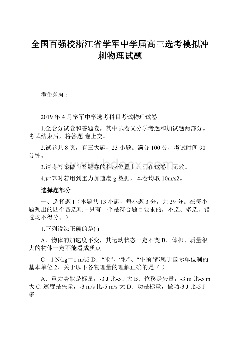 全国百强校浙江省学军中学届高三选考模拟冲刺物理试题.docx_第1页