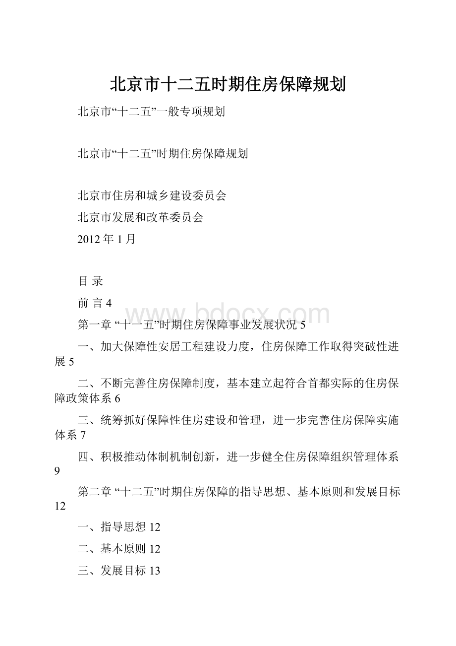 北京市十二五时期住房保障规划.docx_第1页