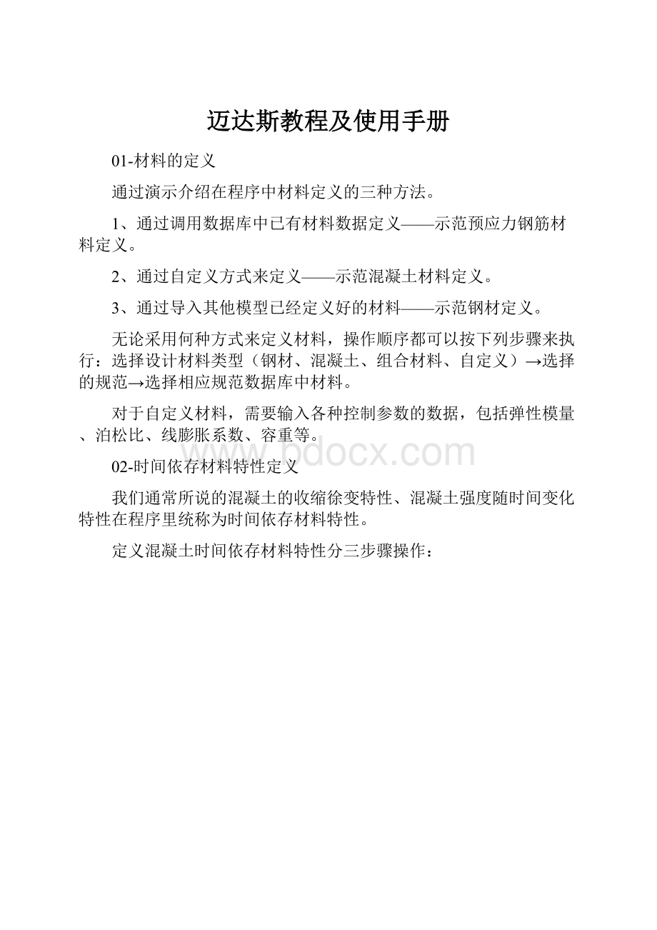 迈达斯教程及使用手册.docx_第1页