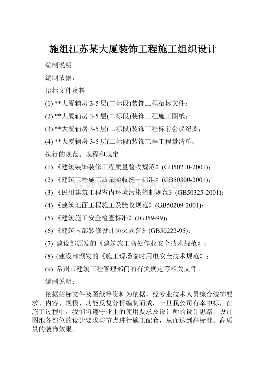 施组江苏某大厦装饰工程施工组织设计.docx_第1页