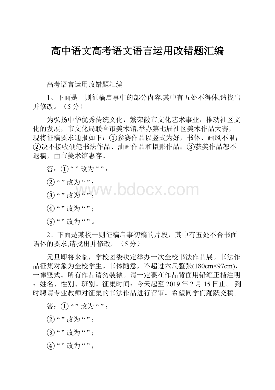 高中语文高考语文语言运用改错题汇编.docx_第1页