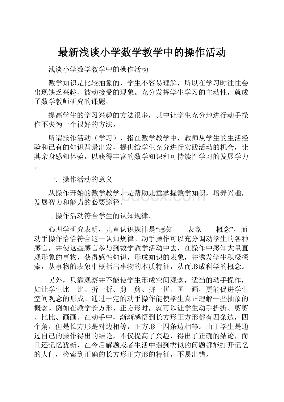 最新浅谈小学数学教学中的操作活动.docx