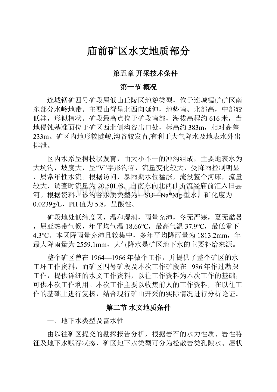 庙前矿区水文地质部分.docx_第1页