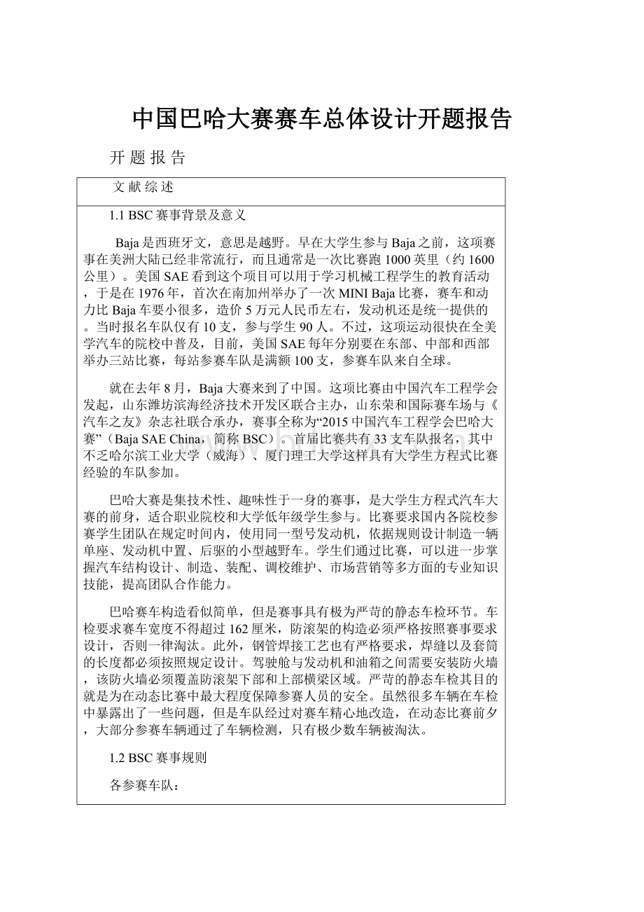 中国巴哈大赛赛车总体设计开题报告.docx_第1页