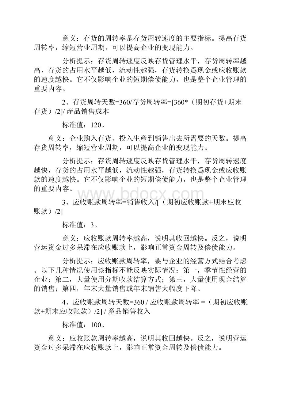 财务分析中234个财务指标的计算与分析.docx_第2页