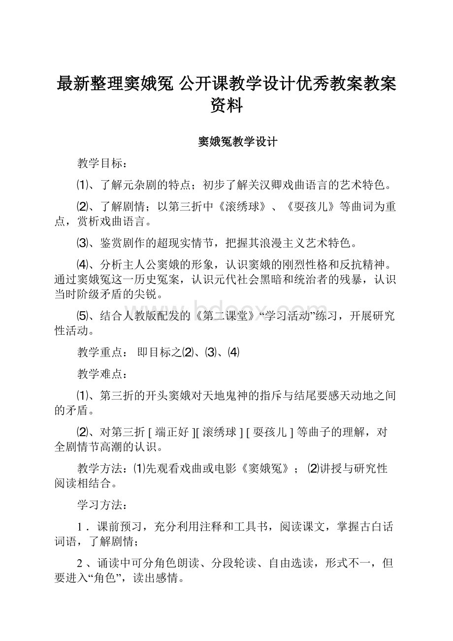 最新整理窦娥冤 公开课教学设计优秀教案教案资料.docx