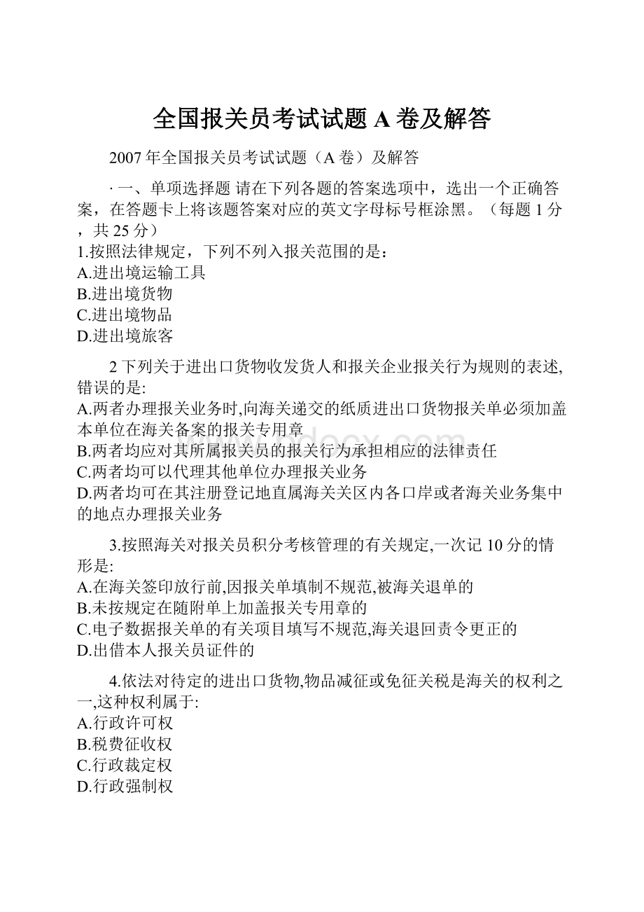 全国报关员考试试题A卷及解答.docx_第1页