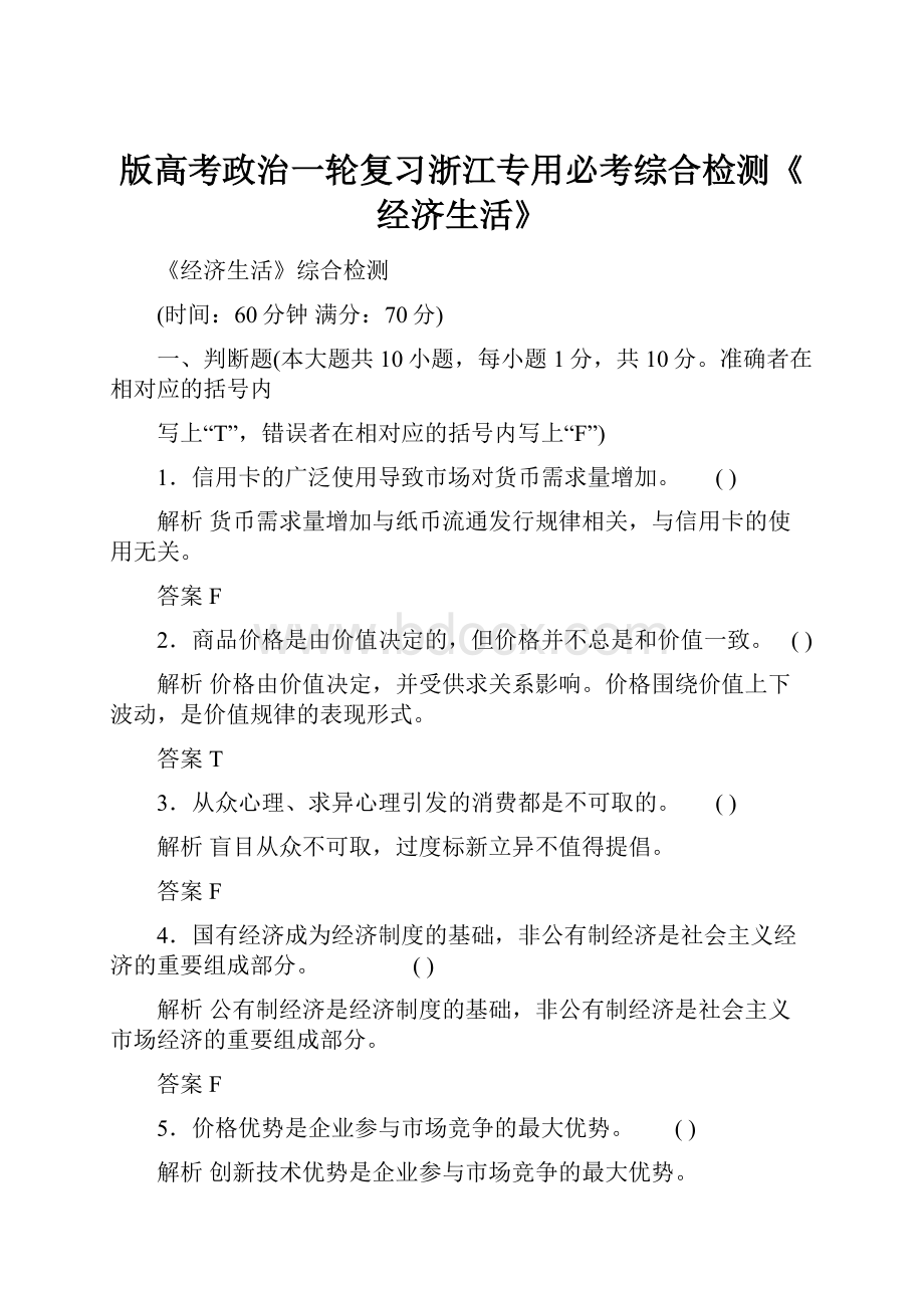 版高考政治一轮复习浙江专用必考综合检测《经济生活》.docx