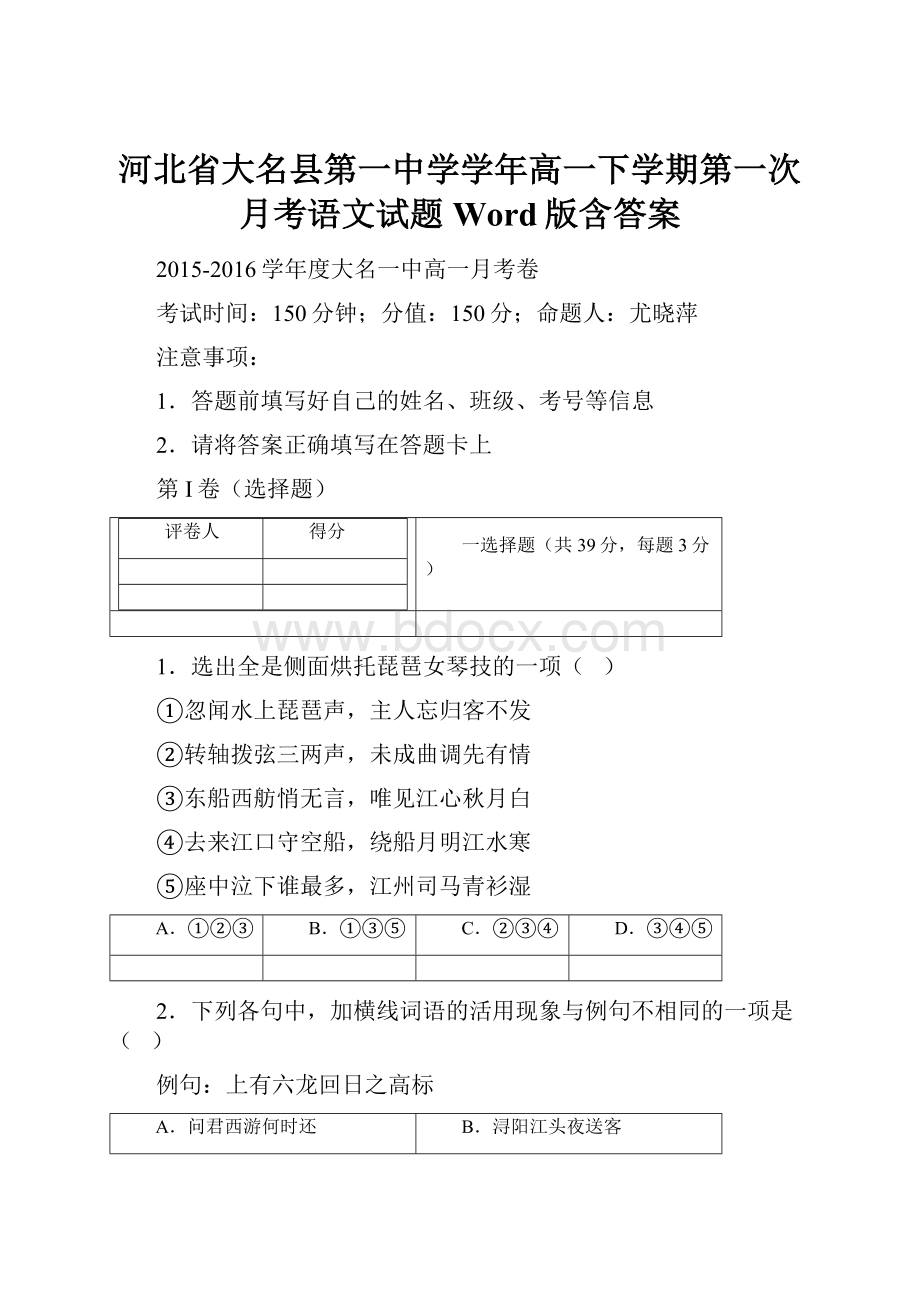 河北省大名县第一中学学年高一下学期第一次月考语文试题 Word版含答案.docx_第1页