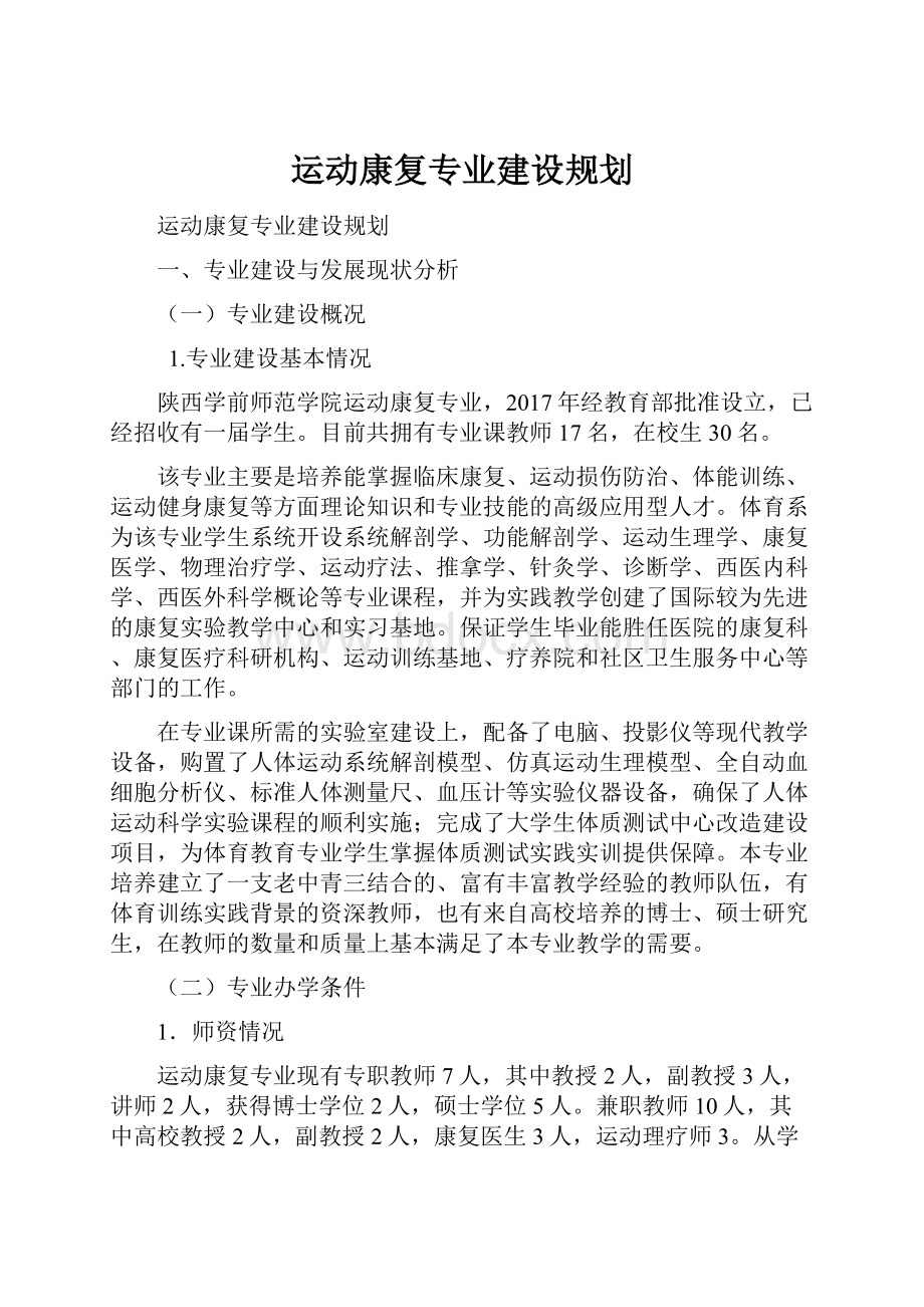 运动康复专业建设规划.docx