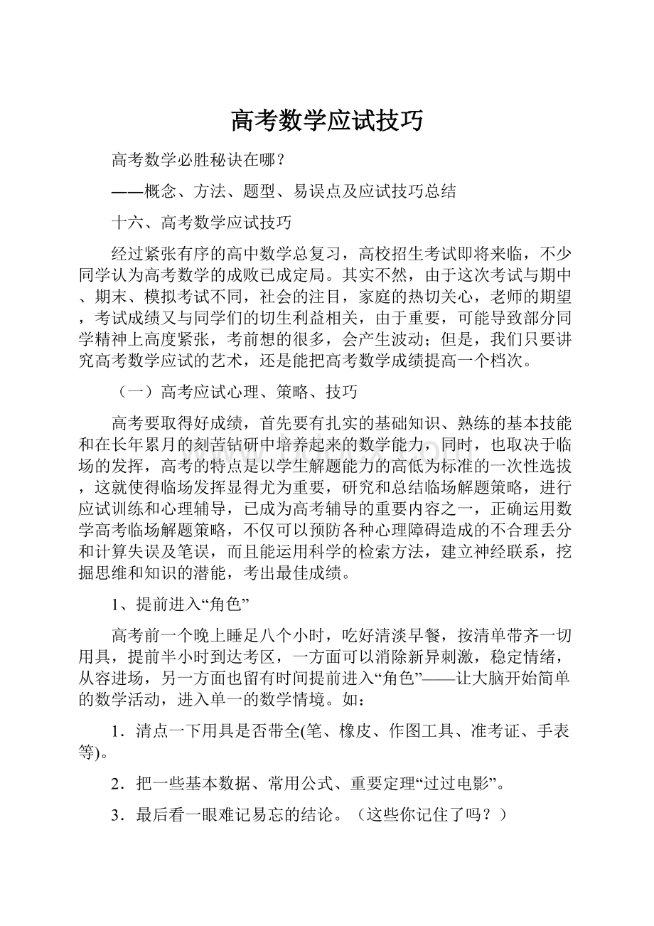 高考数学应试技巧.docx_第1页