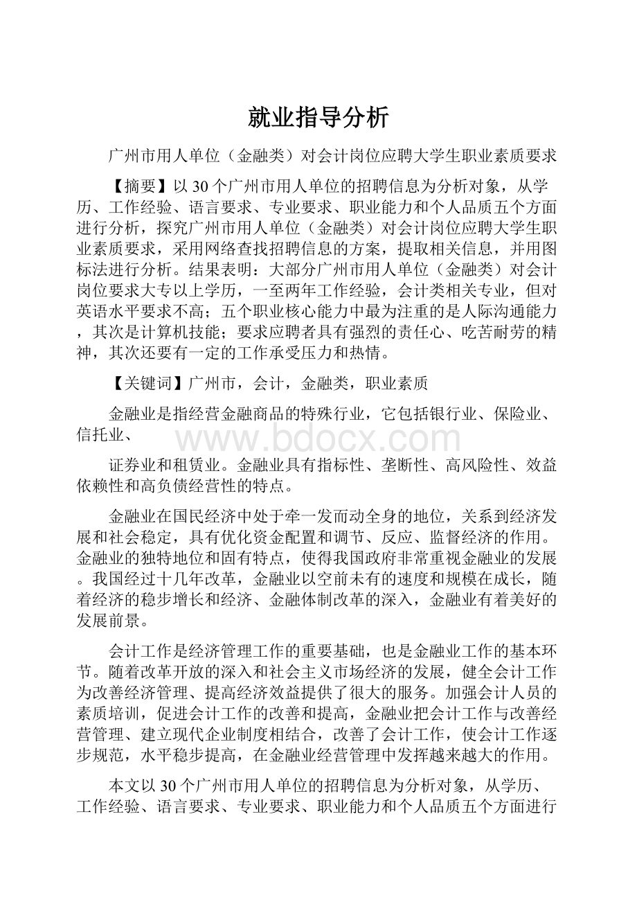 就业指导分析.docx_第1页