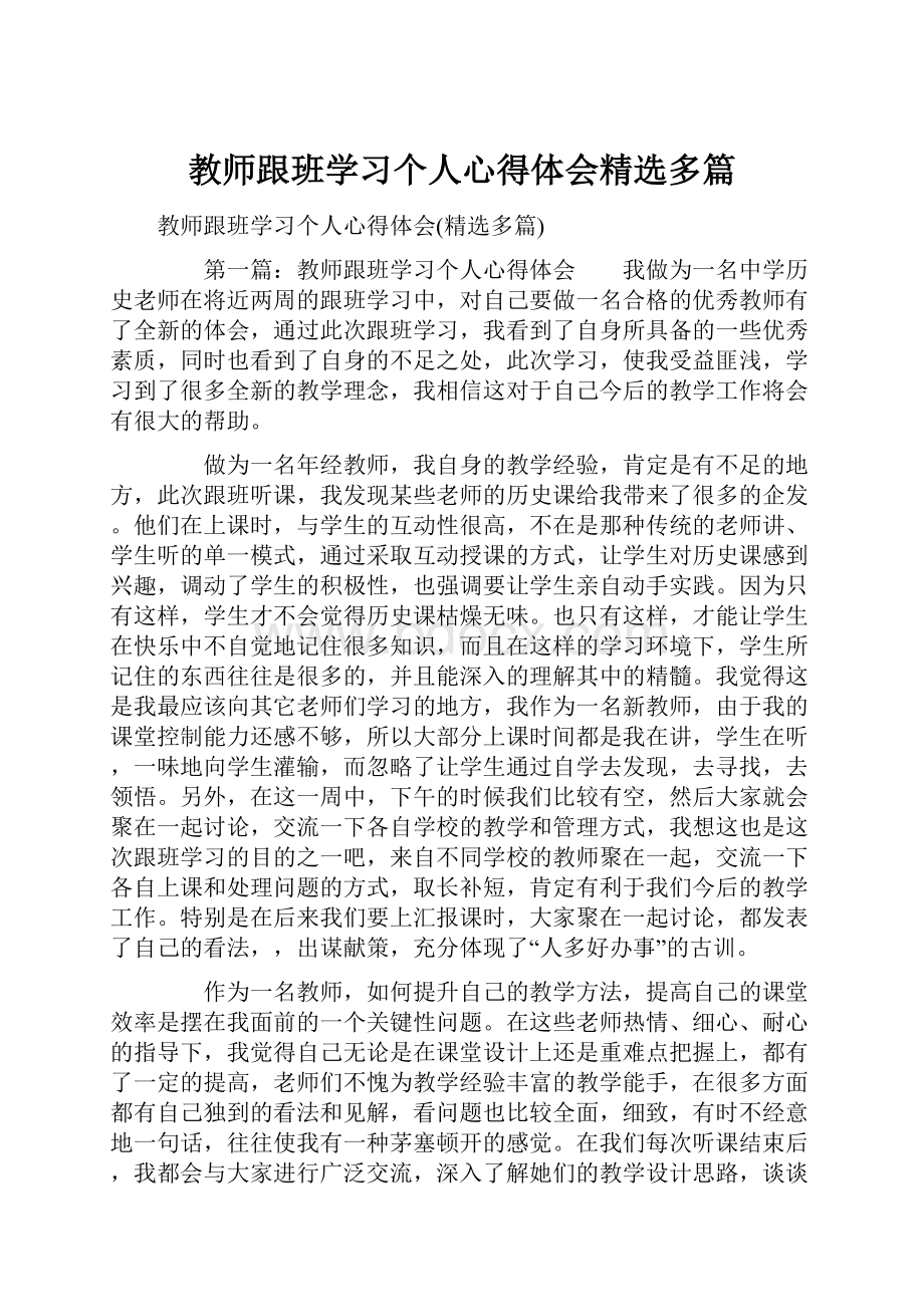 教师跟班学习个人心得体会精选多篇.docx_第1页