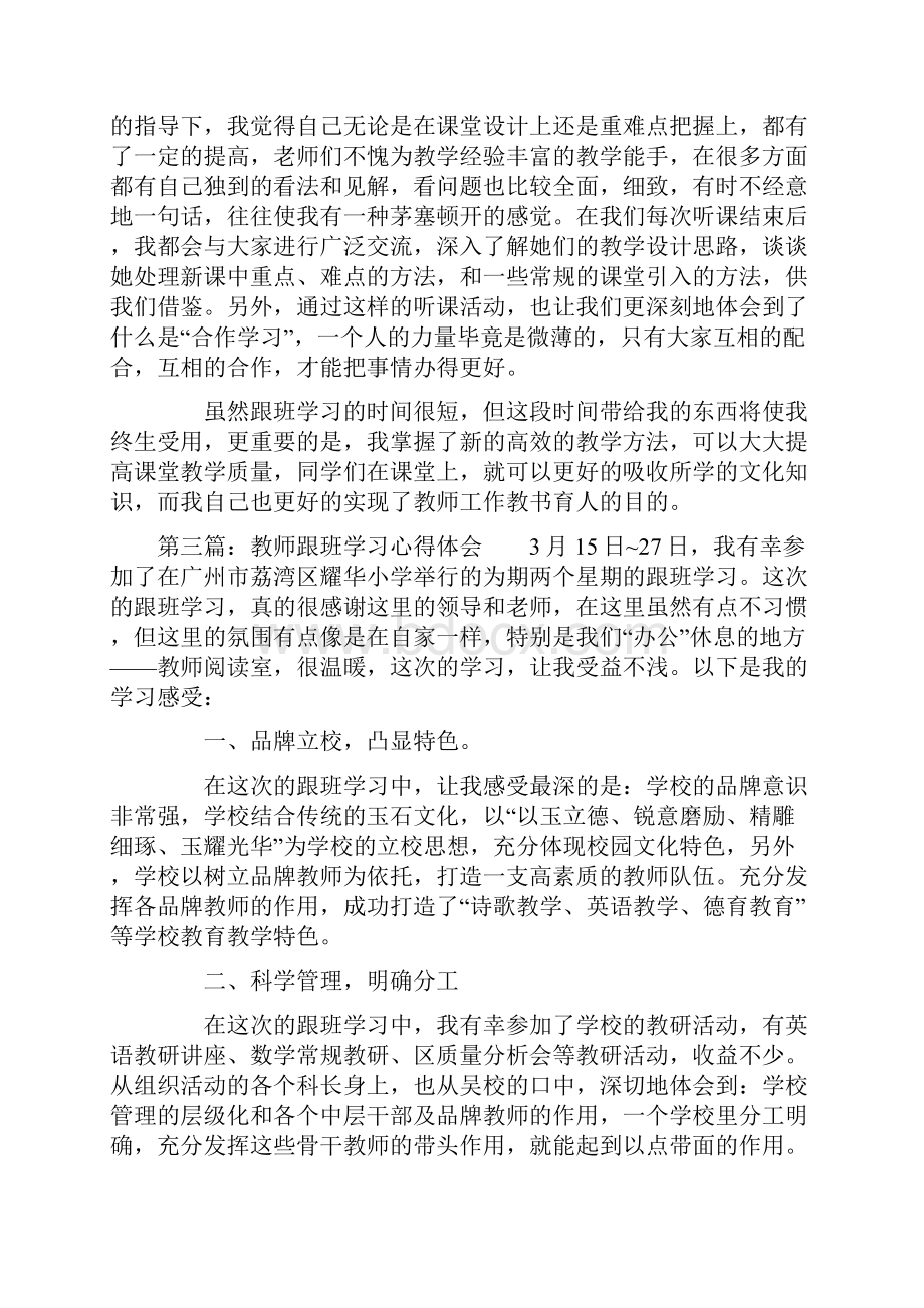 教师跟班学习个人心得体会精选多篇.docx_第3页