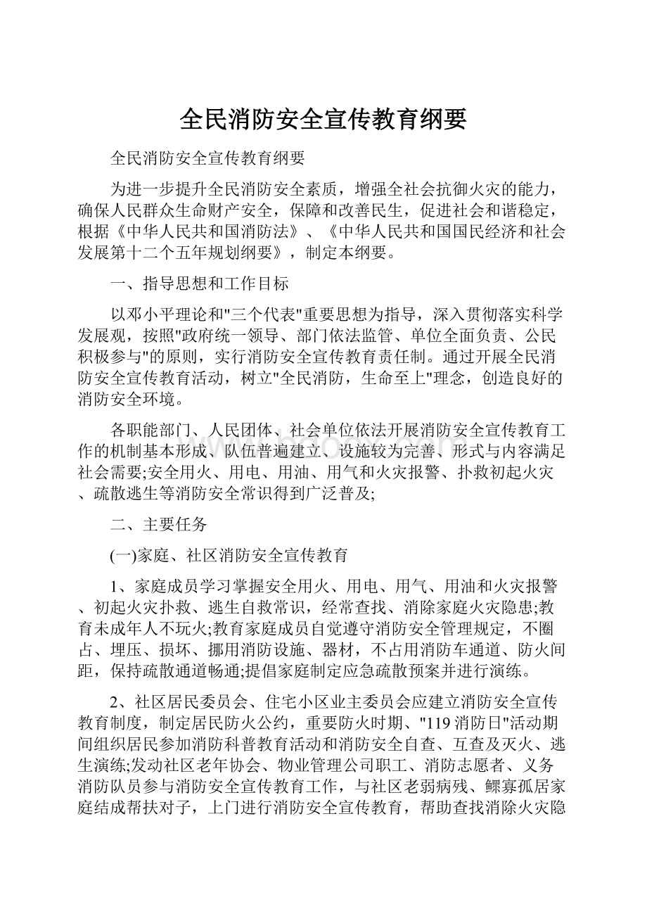 全民消防安全宣传教育纲要.docx_第1页