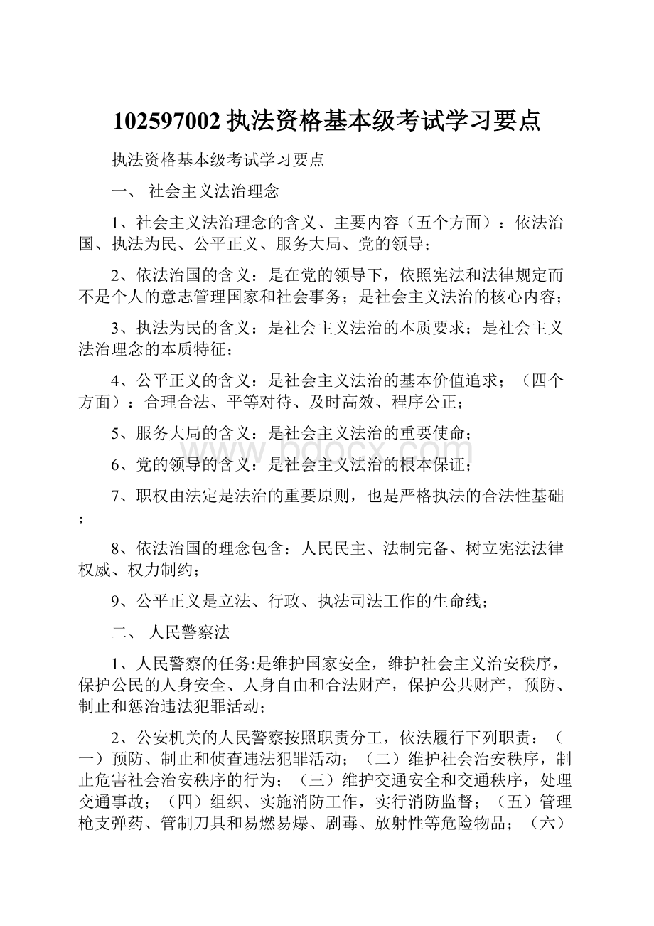 102597002执法资格基本级考试学习要点.docx