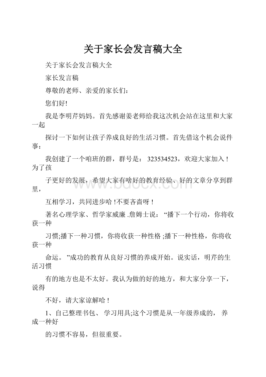 关于家长会发言稿大全.docx