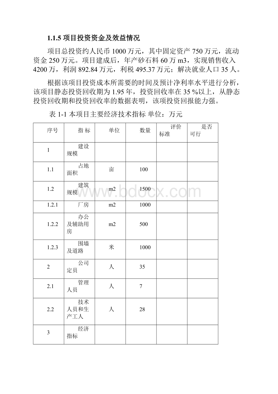 砂石加工厂新建项目 精品.docx_第2页