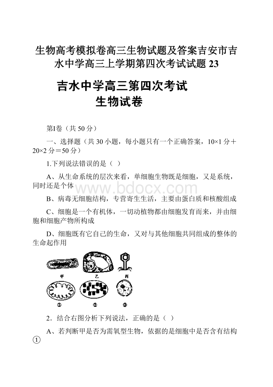 生物高考模拟卷高三生物试题及答案吉安市吉水中学高三上学期第四次考试试题23.docx