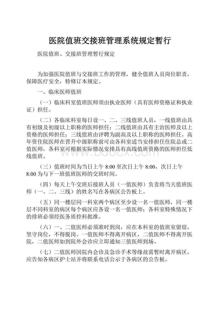 医院值班交接班管理系统规定暂行.docx_第1页