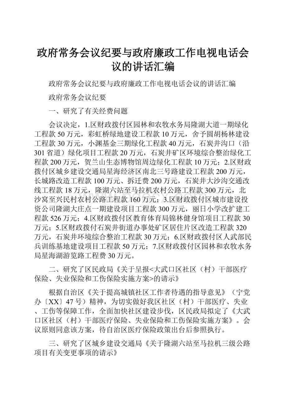 政府常务会议纪要与政府廉政工作电视电话会议的讲话汇编.docx