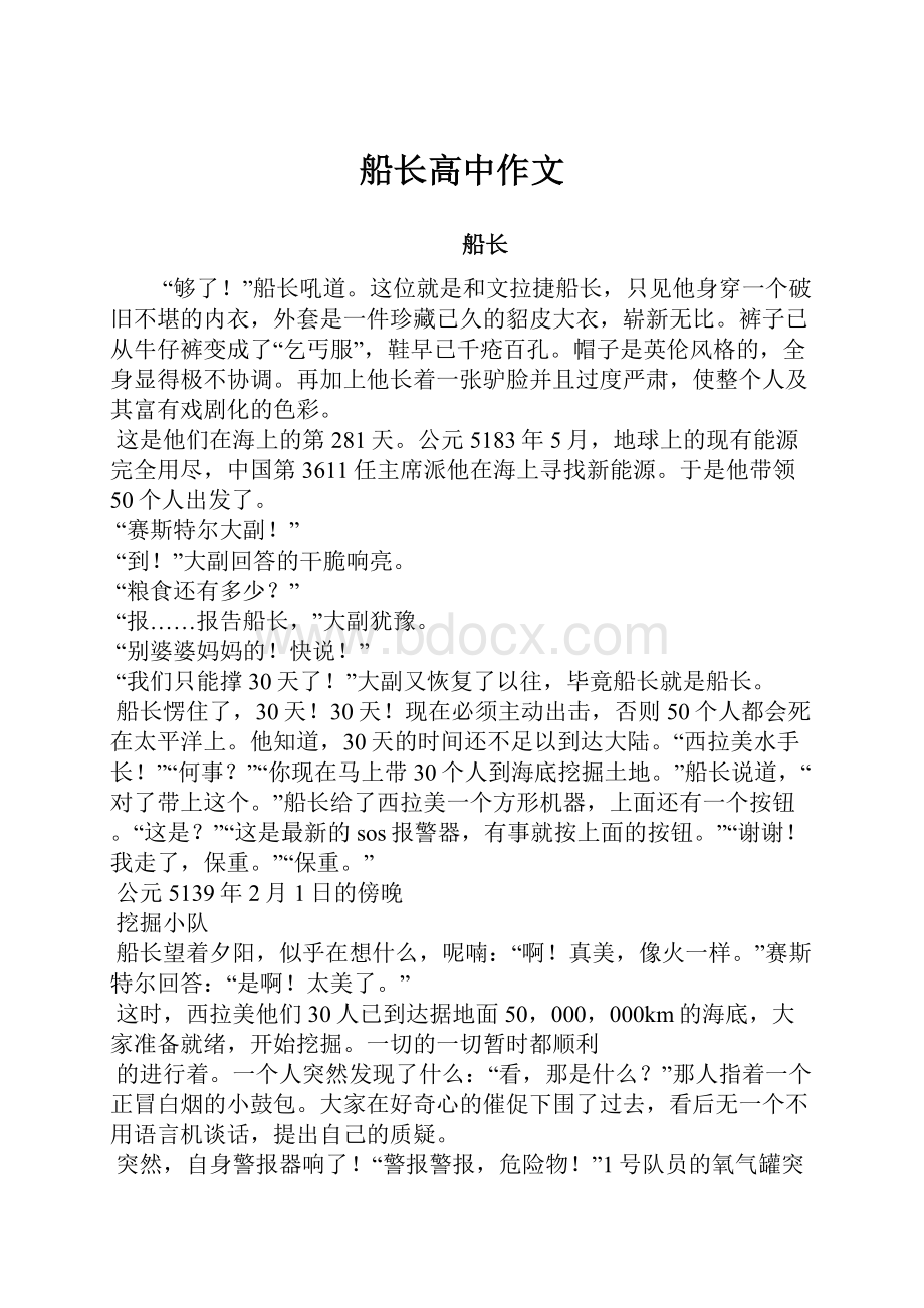 船长高中作文.docx_第1页