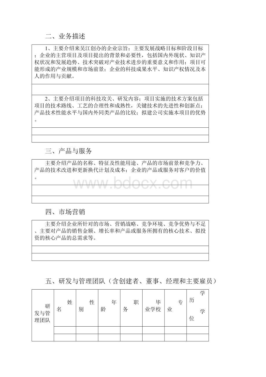 姑苏创新创业领军人才创业计划书.docx_第3页