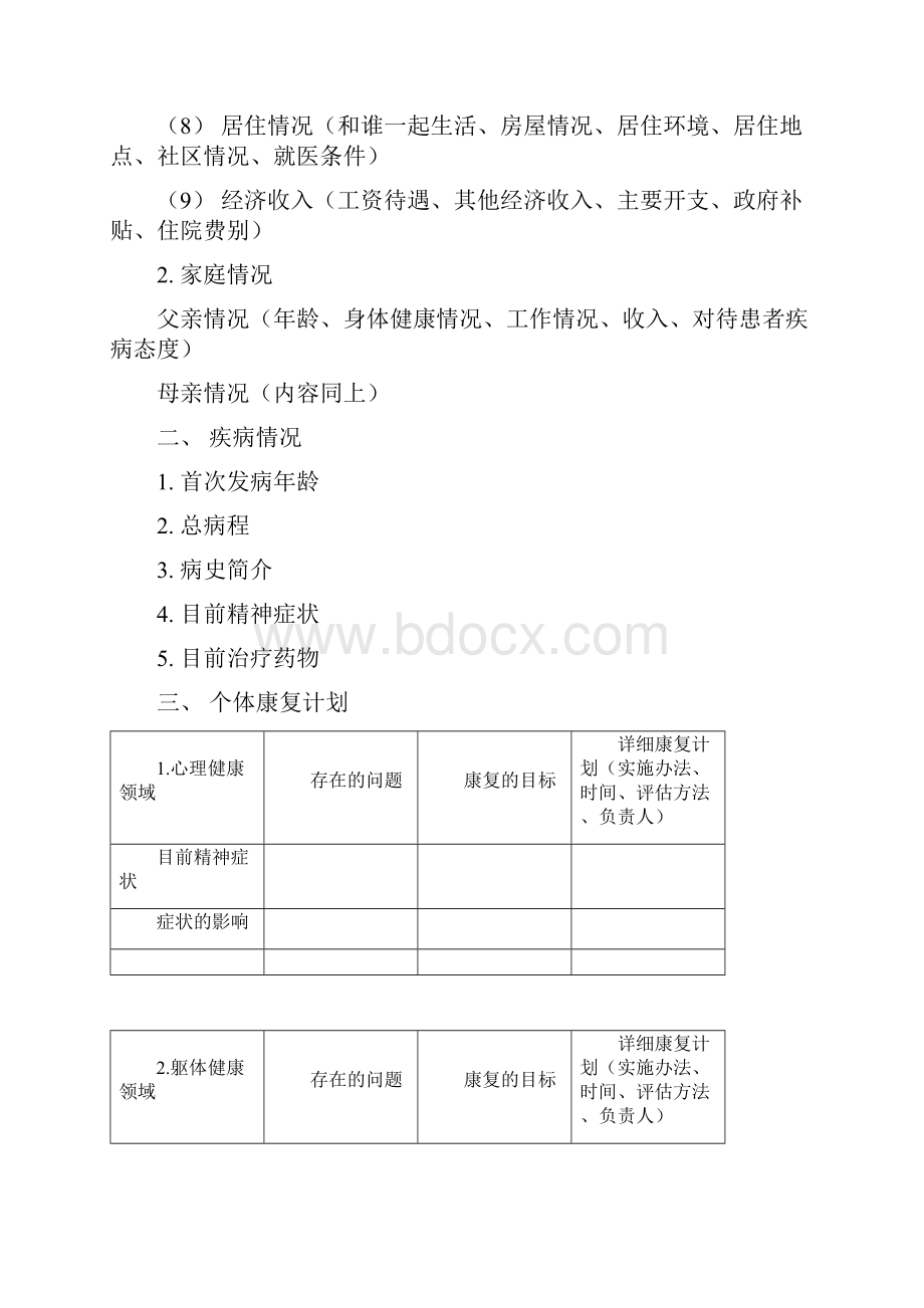 个体康复计划制定方法.docx_第2页