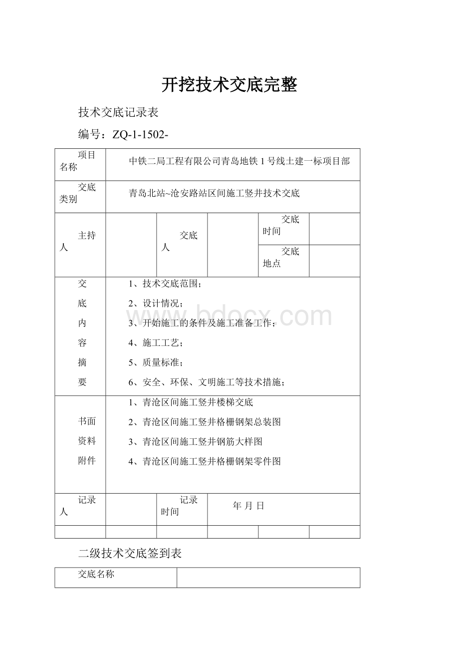 开挖技术交底完整.docx