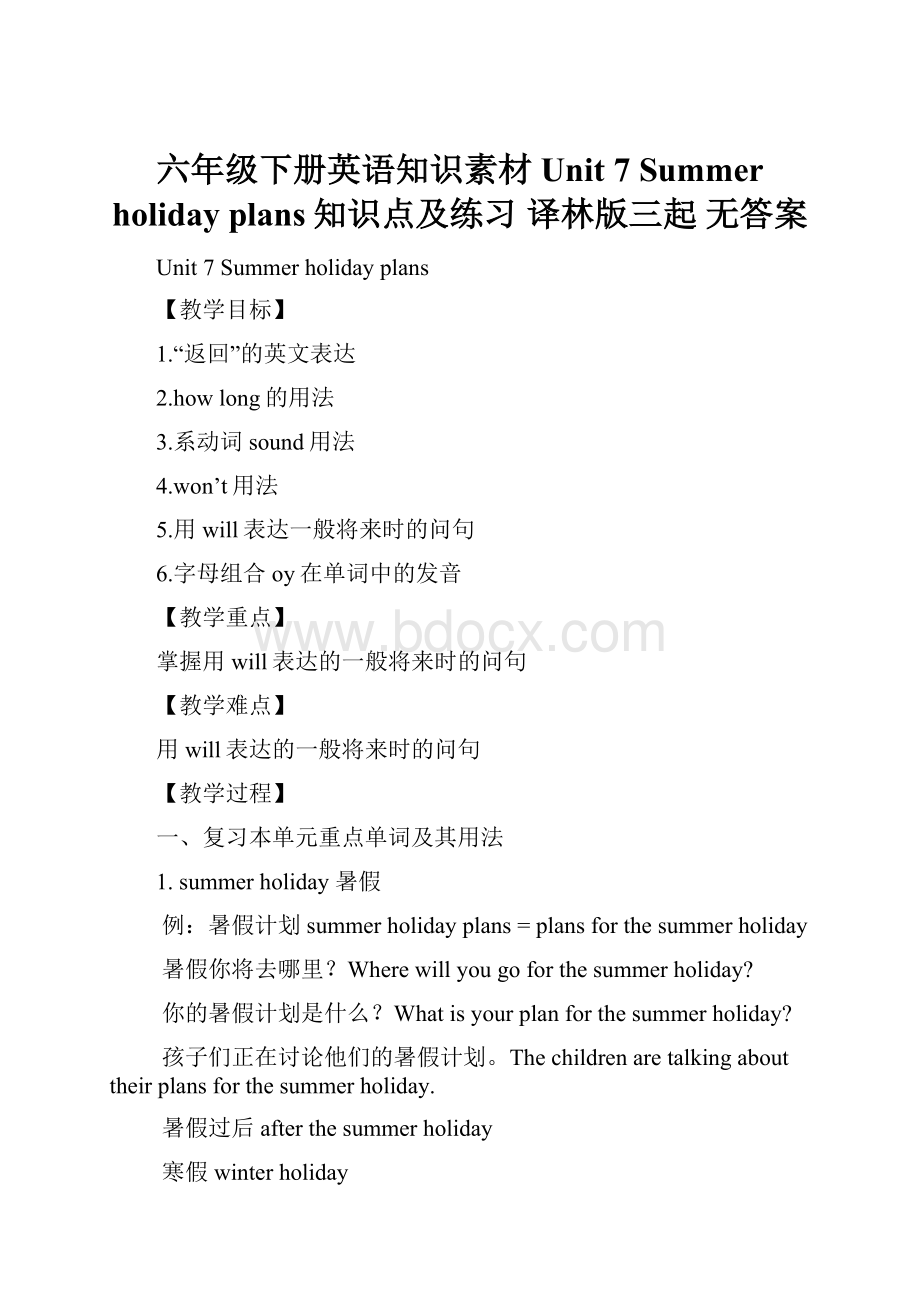 六年级下册英语知识素材 Unit 7 Summer holiday plans知识点及练习 译林版三起 无答案.docx