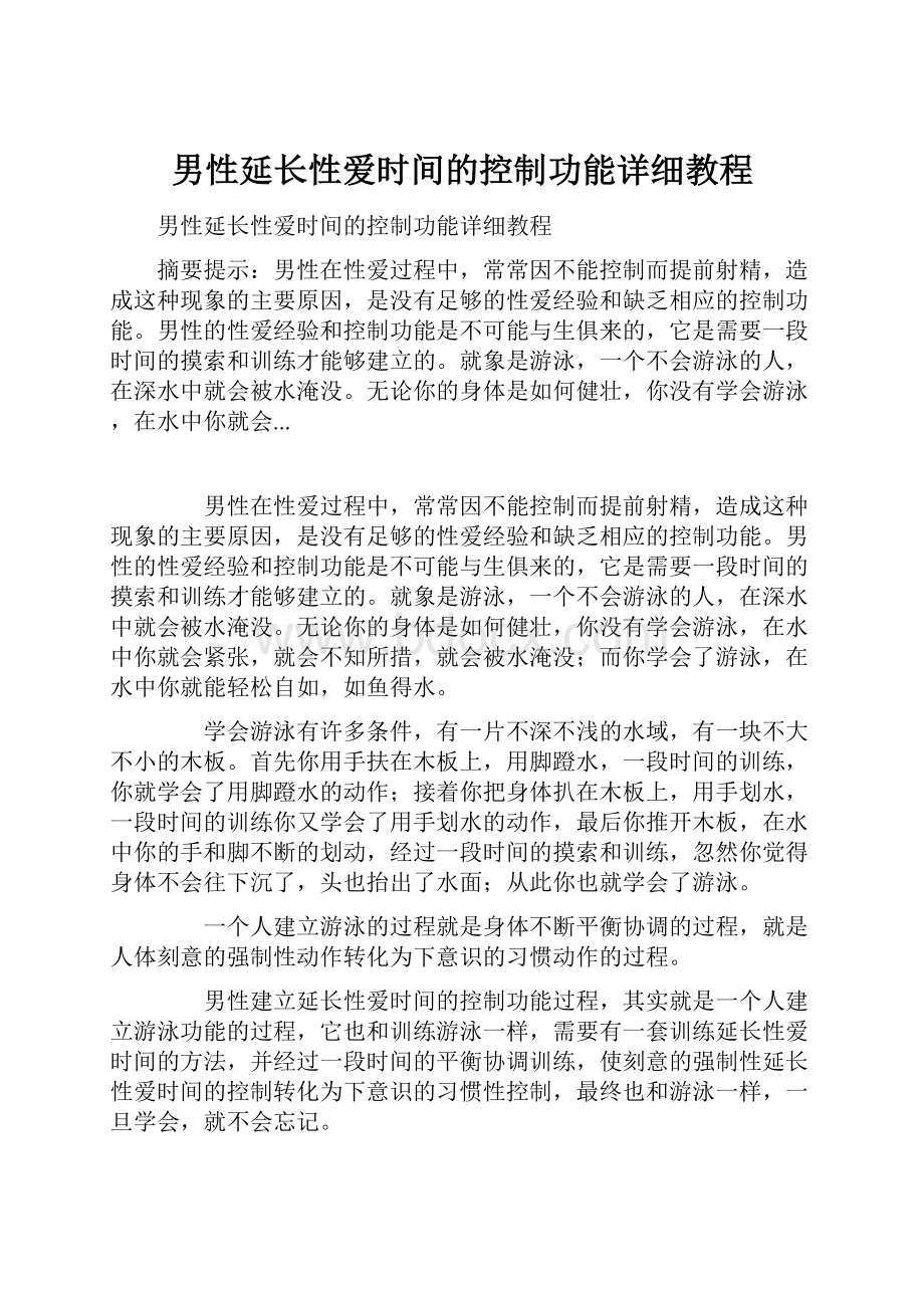 男性延长性爱时间的控制功能详细教程.docx_第1页