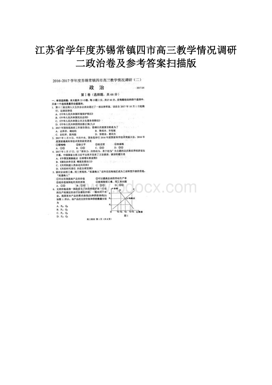 江苏省学年度苏锡常镇四市高三教学情况调研二政治卷及参考答案扫描版.docx