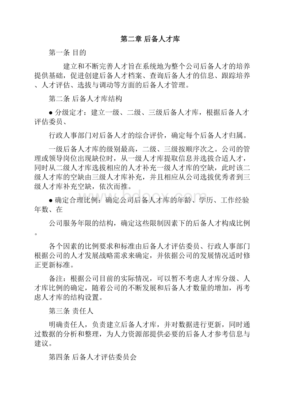 后备人才培养制度.docx_第2页