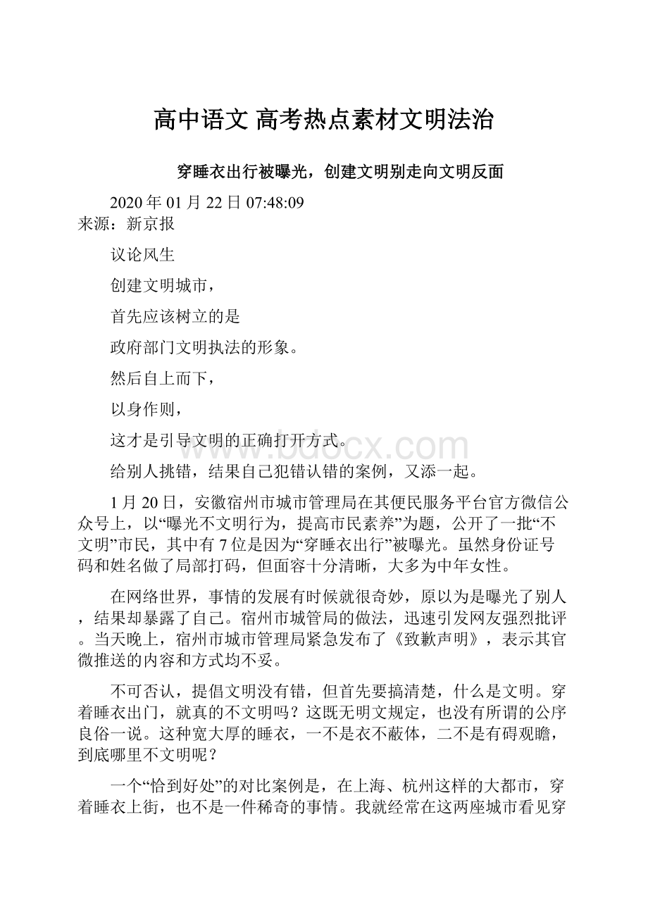 高中语文 高考热点素材文明法治.docx_第1页