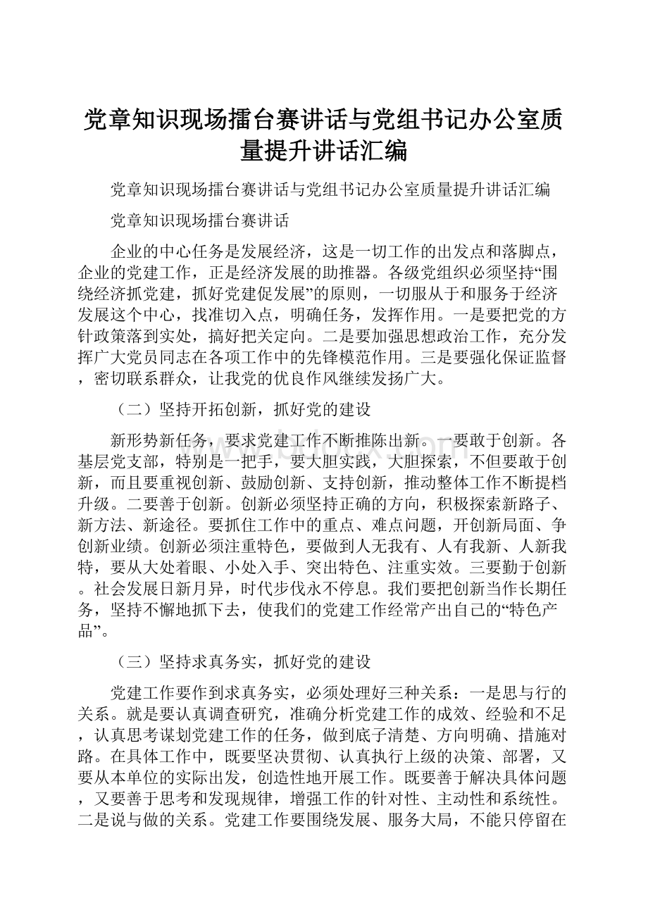 党章知识现场擂台赛讲话与党组书记办公室质量提升讲话汇编.docx