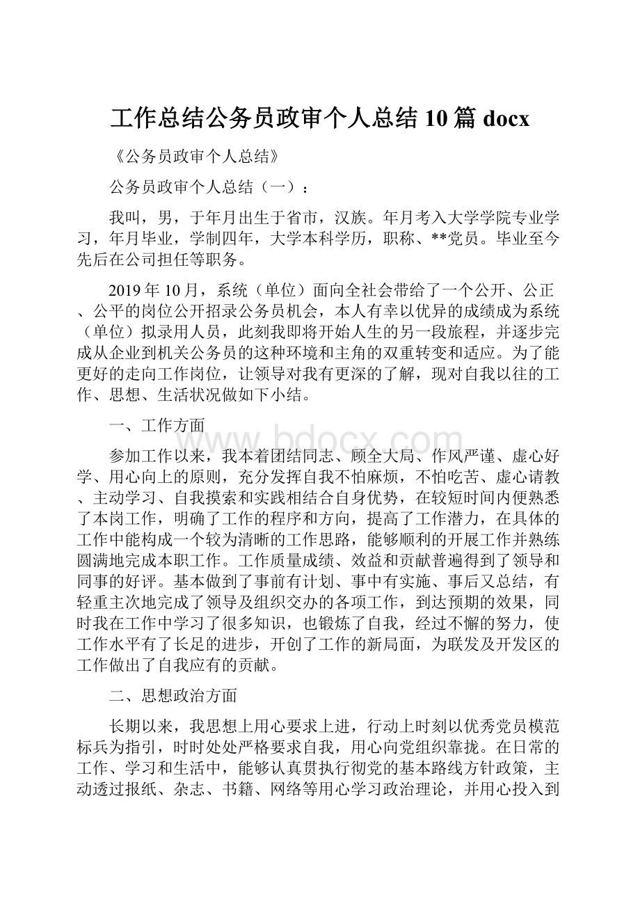 工作总结公务员政审个人总结10篇docx.docx_第1页