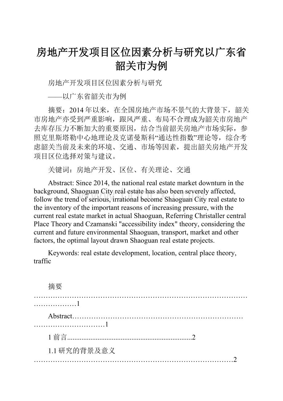 房地产开发项目区位因素分析与研究以广东省韶关市为例.docx