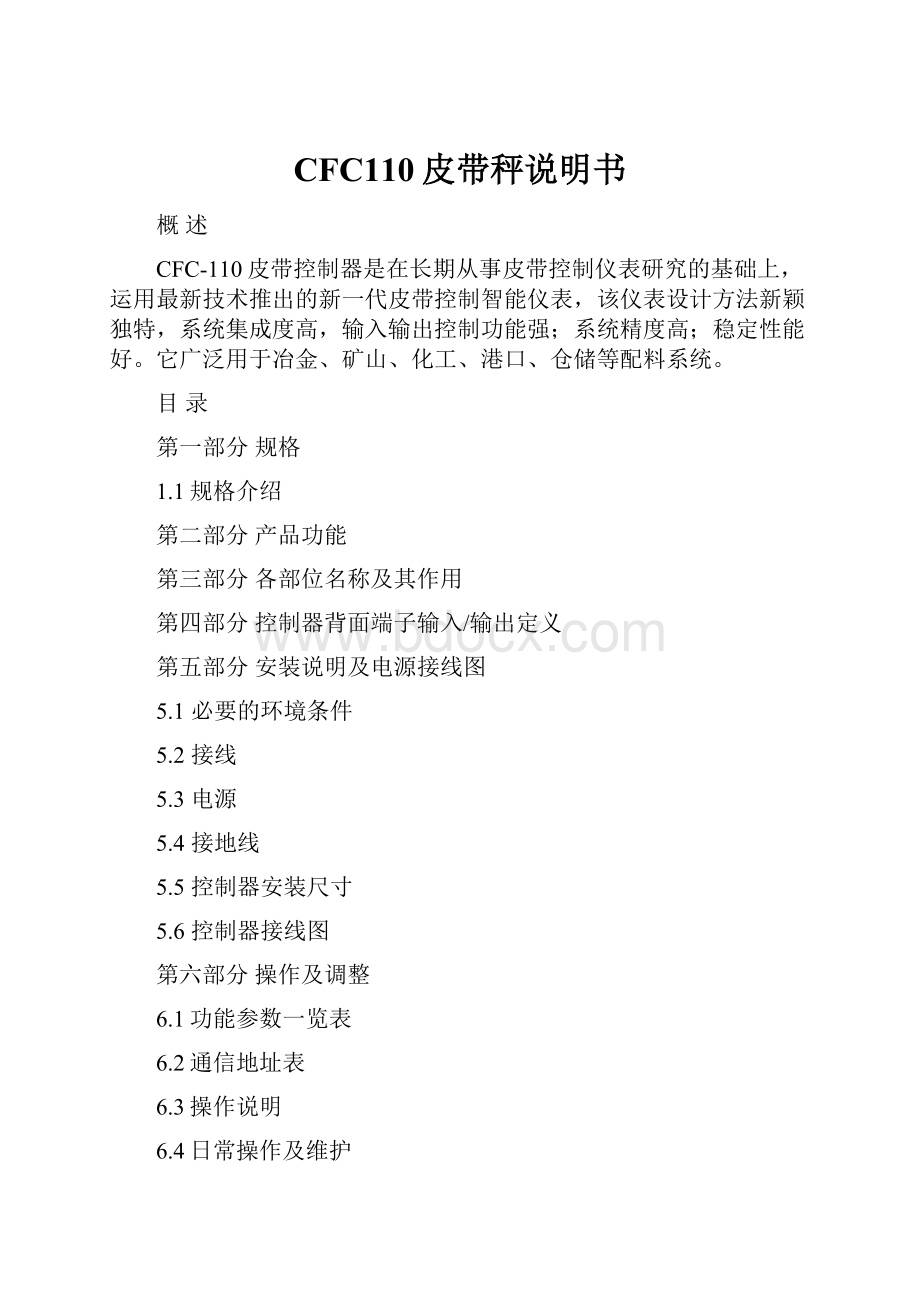 CFC110皮带秤说明书.docx