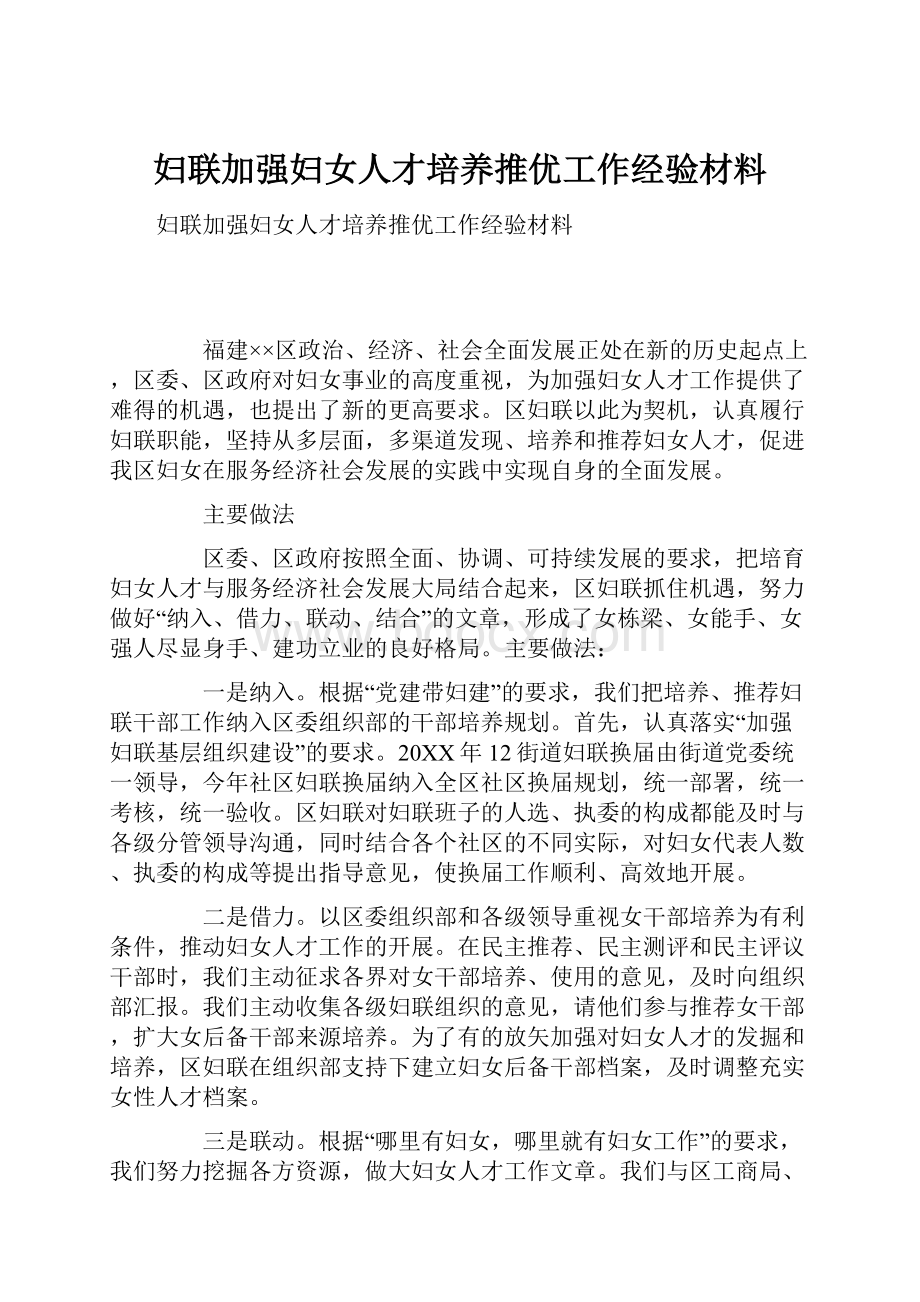 妇联加强妇女人才培养推优工作经验材料.docx_第1页