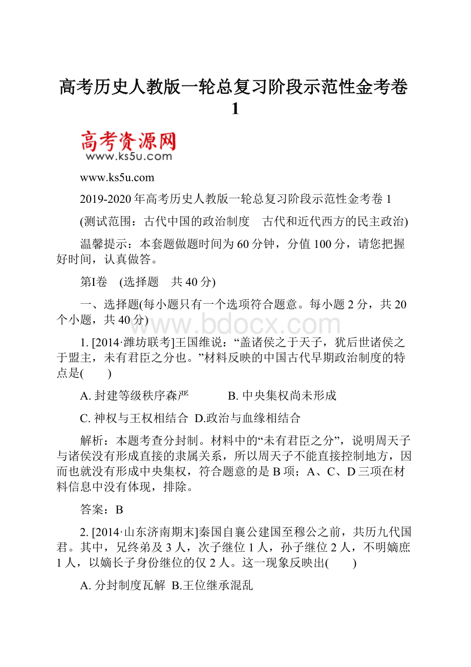 高考历史人教版一轮总复习阶段示范性金考卷1.docx