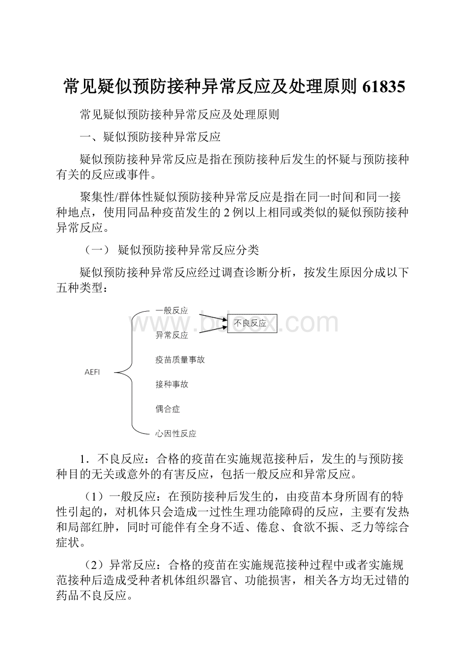 常见疑似预防接种异常反应及处理原则61835.docx