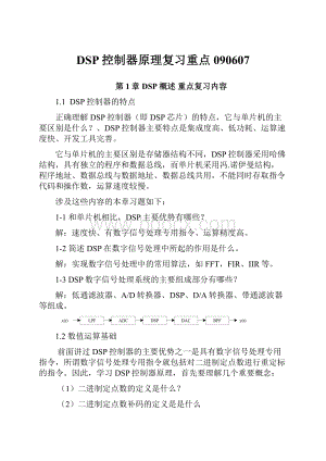 DSP控制器原理复习重点090607.docx