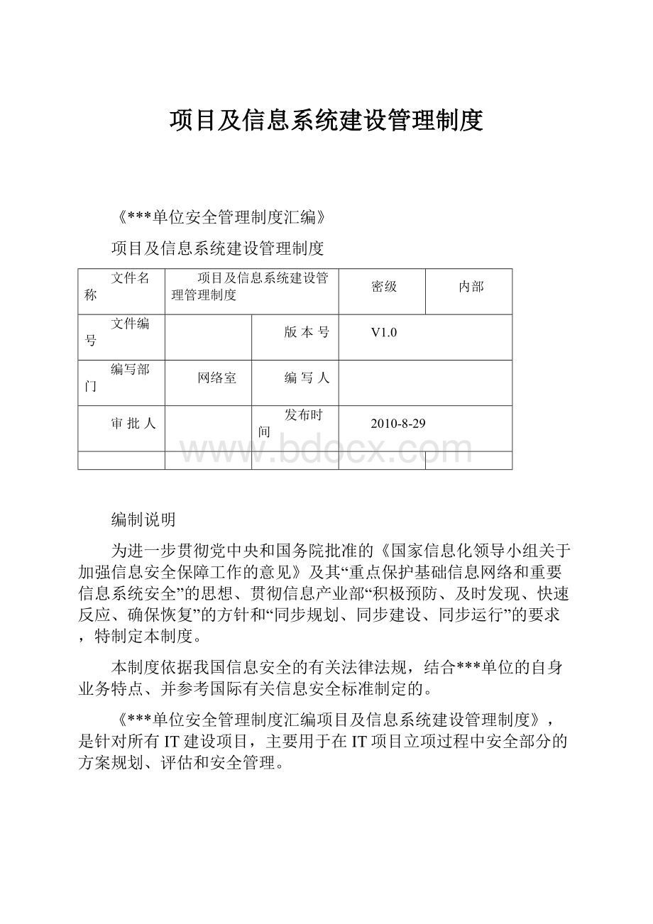 项目及信息系统建设管理制度.docx