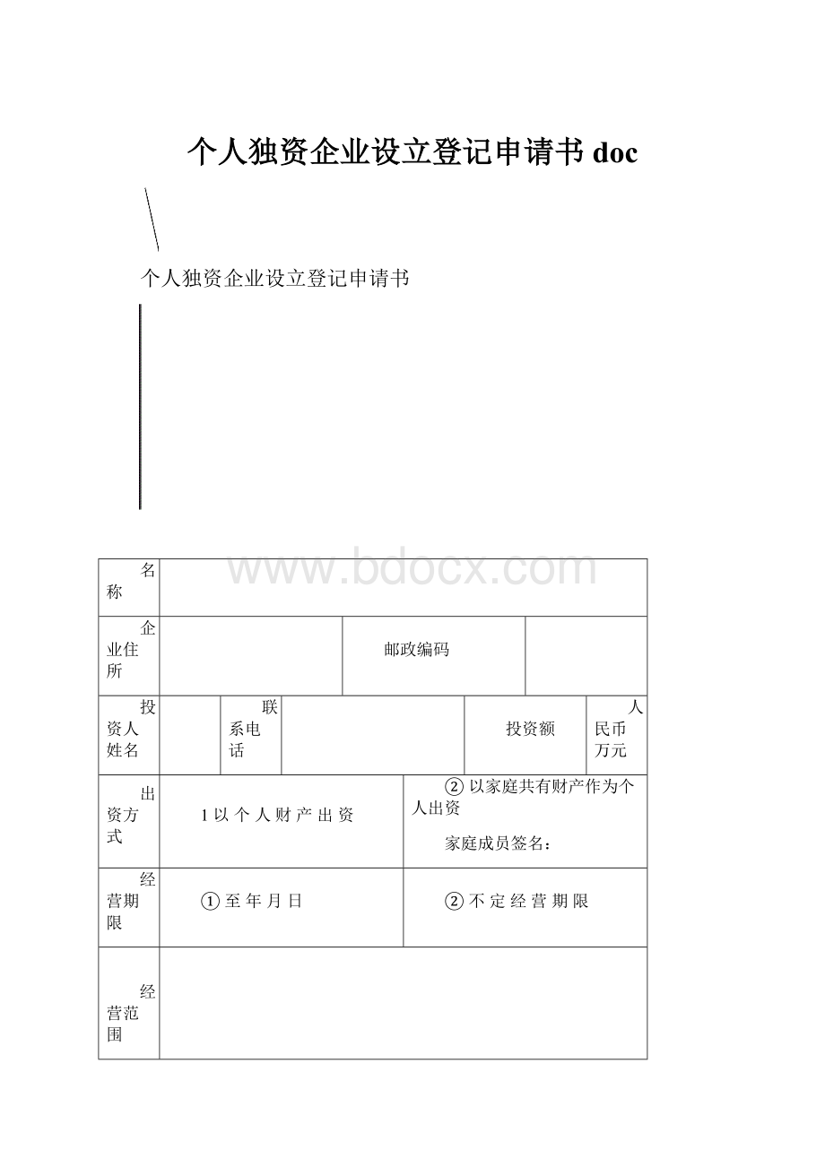 个人独资企业设立登记申请书doc.docx_第1页